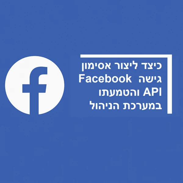 הוספת אסימון גישה API של פייסבוק לאתר