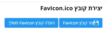 הוספת Favicon לאתר במערכת 2ALL