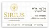 כרטיס ביקור SIRIUS - צד 1