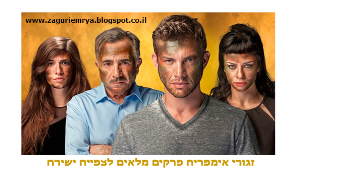 זגורי אימפרייה לצפייה ישירה זגורי אימפריה פרק 25 אחרון לצפייה ישירה