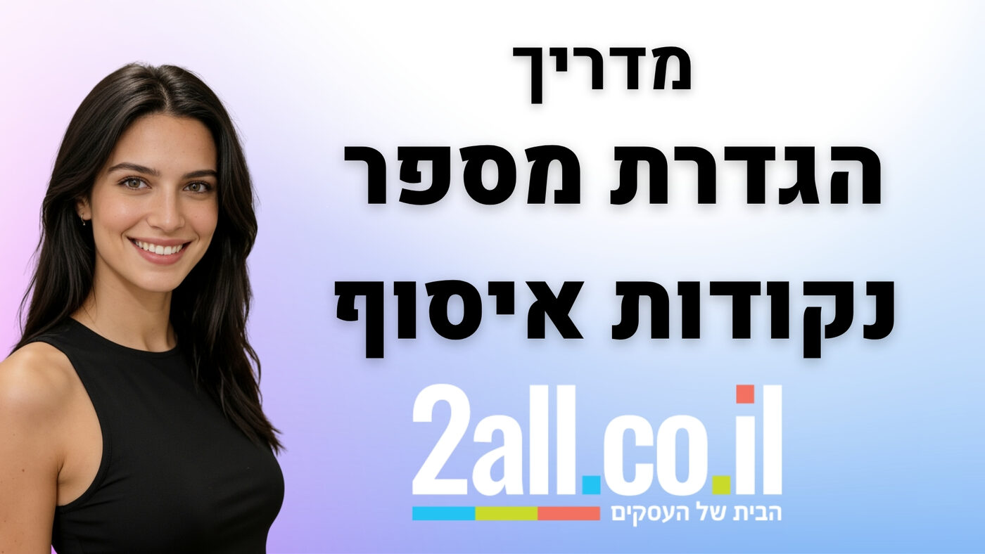 מדריך הגדרת של מספר נקודות איסוף - 2ALL