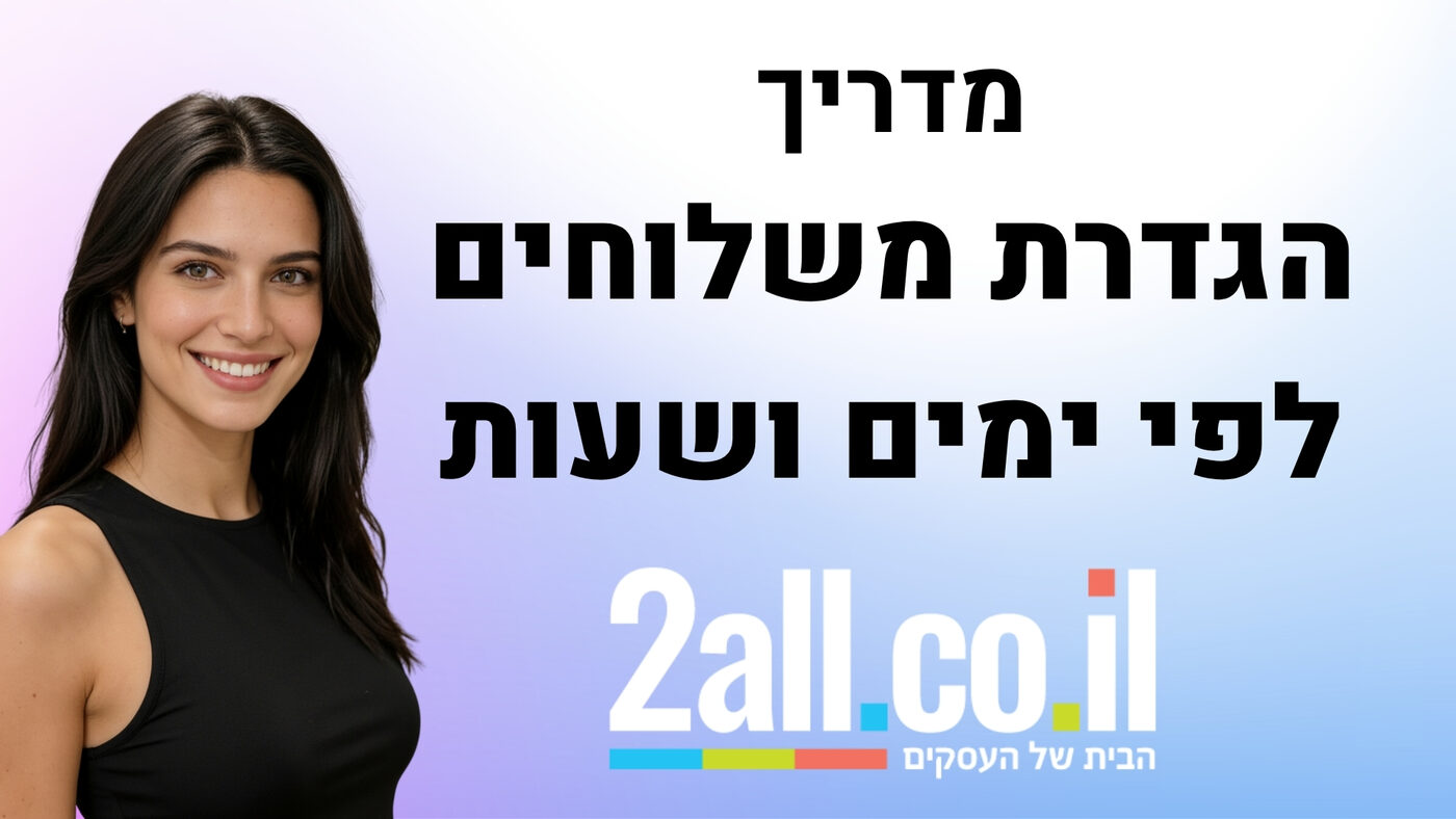 מדריך הגדרת שיטות משלוח לפי ימים ושעות - 2ALL