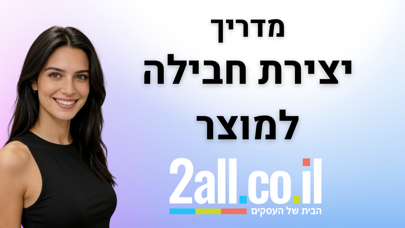 מדריך יצירת חבילה למוצר בחנות- 2ALL