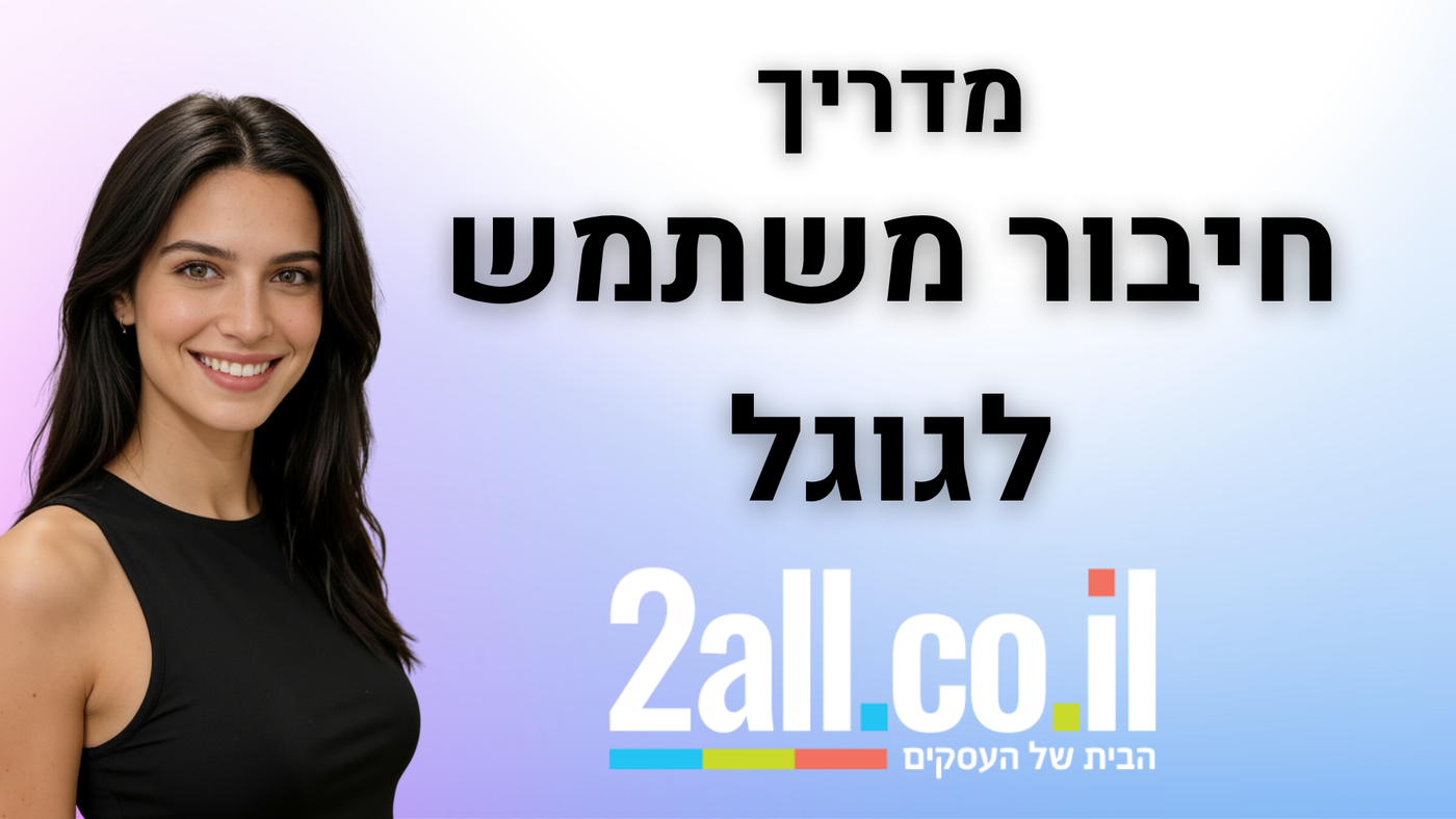 מדריך קישור חשבון גוגל - 2ALL