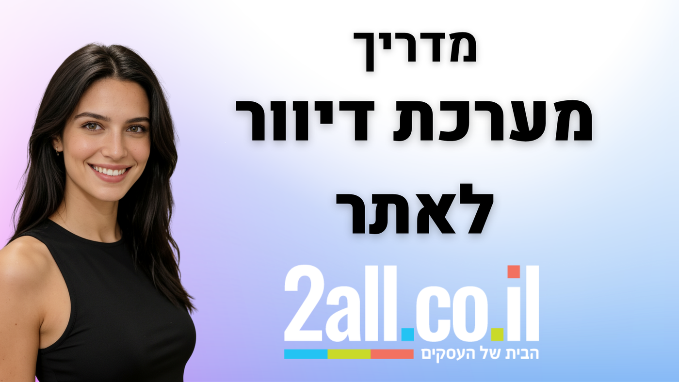 מערכת דיוור לאתר - 2ALL