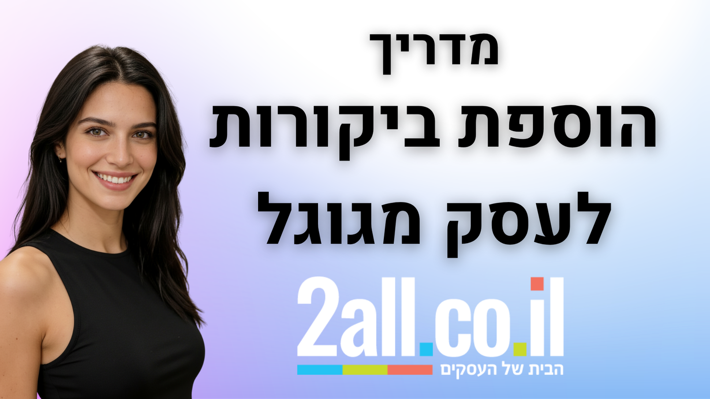 הטמעת ביקורות מגוגל באתר - 2ALL
