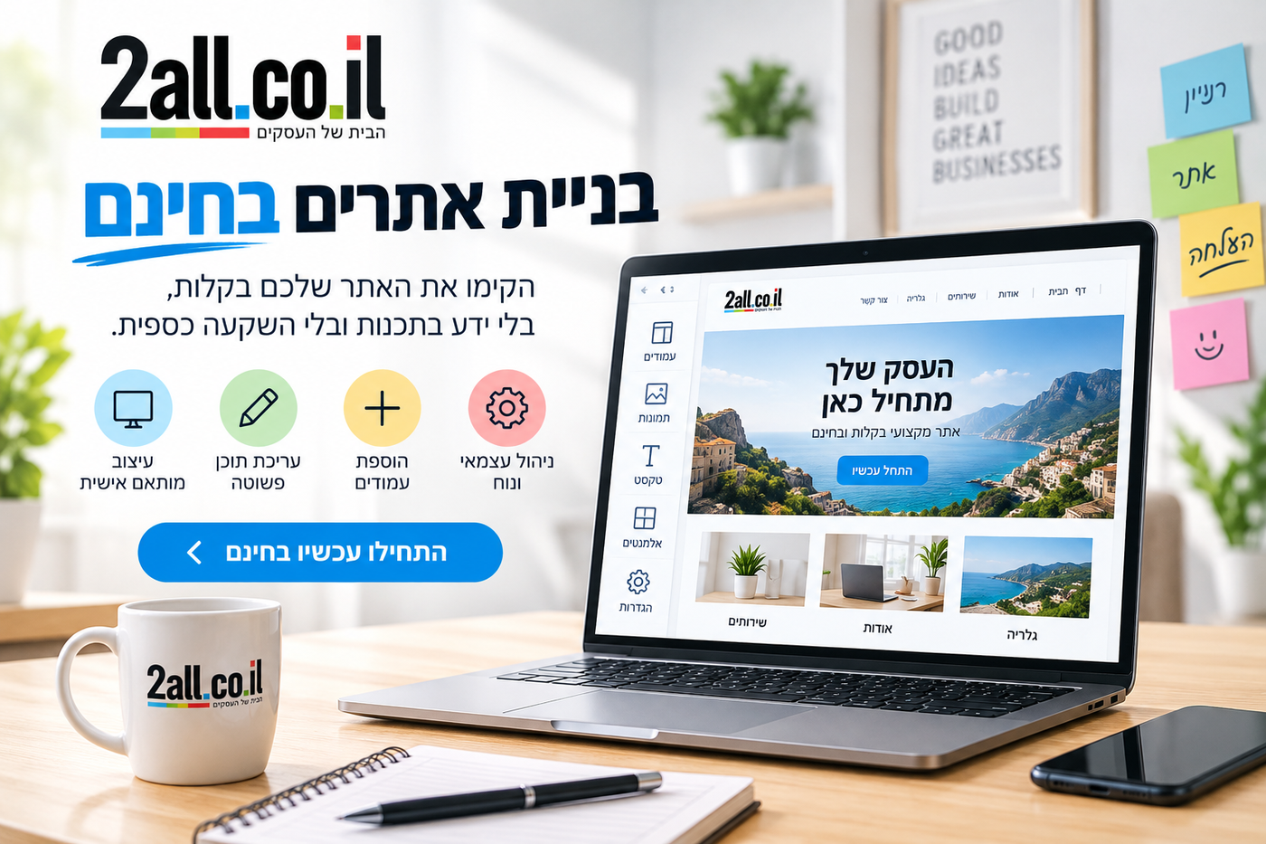 בניית אתרים בחינם עם מערכת ניהול פשוטה ונוחה