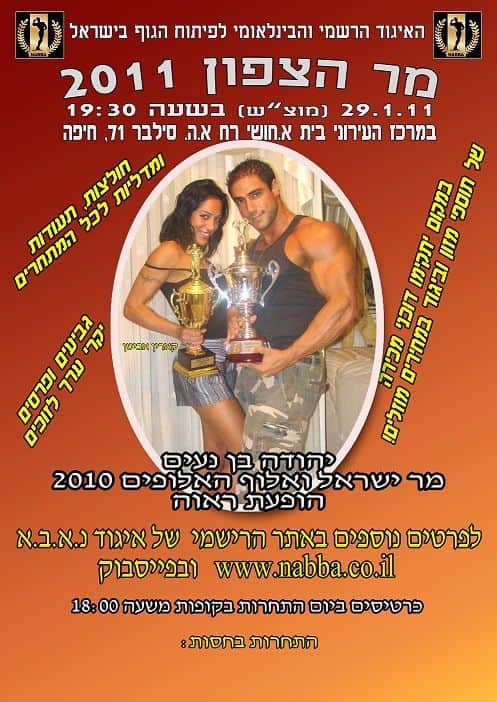 תחרות מר צפון 2011, מר ישראל 2011, ד"ר קובי עזרא, פיתוח גוף והכושר, האיגוד הרשמי והבינלאומי לפיתוח וחיטוב הגוף, נוער 