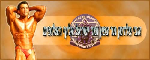 מר ישראל 2005 ו- 2006 פיתוח גוף