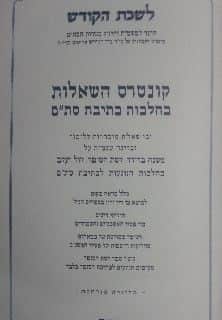חוברת השאלות לשכת הקדש