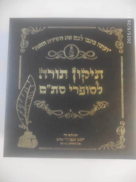 תיקון חוברות לספר תורה ומגילה