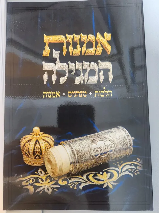 חוברת אומנות המגילה