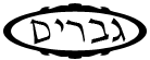 בגדי גברים - בגדים לגברים