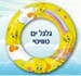 גלגל ים טוויטי  20"
