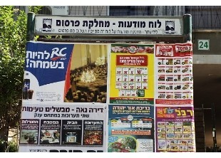 הדבקת מודעות רחוב בני ברק