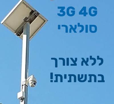 מערכת מצלמה עצמאית ללא צורך בתשתית חשמל ואינטרנט!