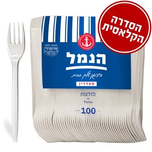 הנמל מזלג לבן 100 יחידות