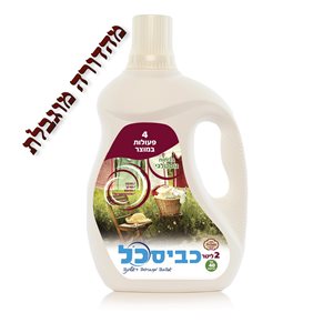 כביסכל- נוזל ומרכך כביסה בניחוח נוסטלגי 2 ליטר