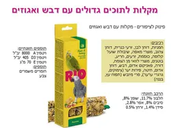 ריו 22210 - מקלות לתוכים גדולים עם דבש ואגוזים Mealberry.