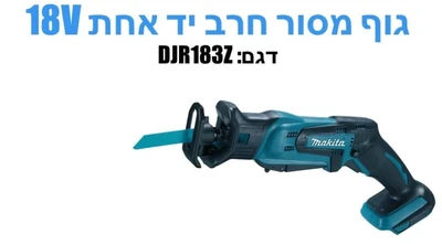 מסור חרב מקיטה ניטען 18 וולט