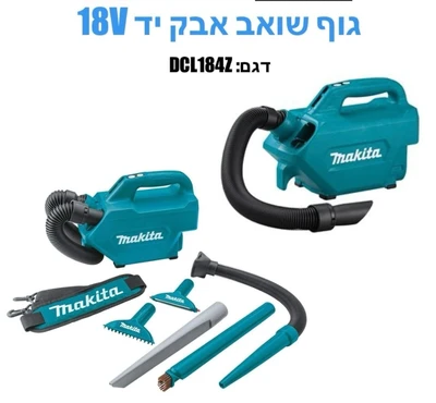 שואב מקיטה ניטען גוף בילבד