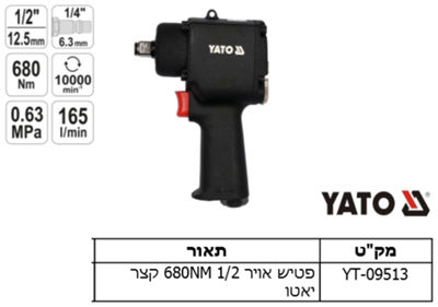 פטיש אויר 1/2 קצר 680NM יאטו