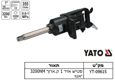 פטיש אויר 1 ק.ארוך 3200NM יאטו