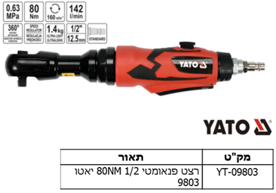 רצט פנאומטי 2/1 יאטו80NM 9803