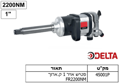 פטיש אויר 1 ק.ארוך FR2200NM
