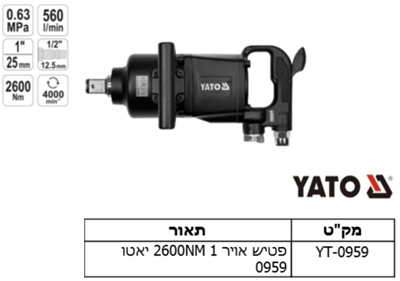 פטיש אויר 1 יאטו 2600NM 0959