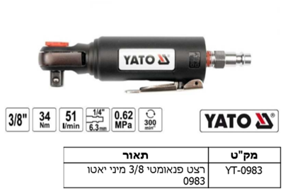 רצט פנאומטי 8/3 מיני יאטו 0983