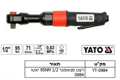 רצט פנאומטי 2/1 95NM יאטו 0984