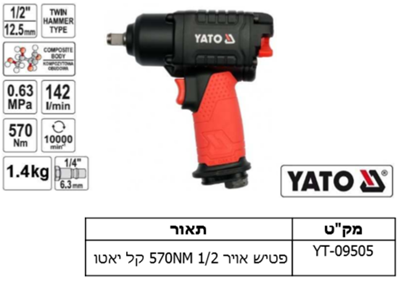 קל יאטו 570NMפטיש אויר 2/1