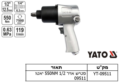 פטיש אויר 550NM 1/2 יאטו 09511