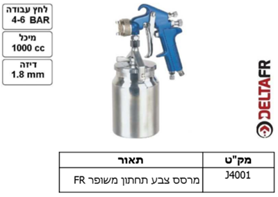 מרסס צבע תחתון משופר FR
