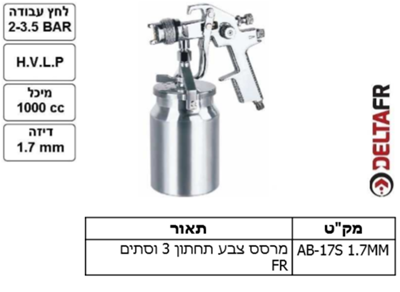 מרסס צבע תחתון 3 וסתים FR