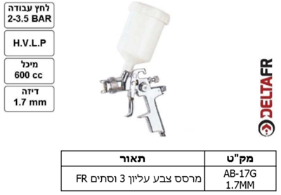 מרסס צבע עליון 3 וסתים RF