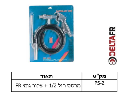 מרסס חול 1/2 + צינור גומי FR
