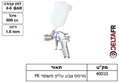 מרסס צבע עליון משופר FR