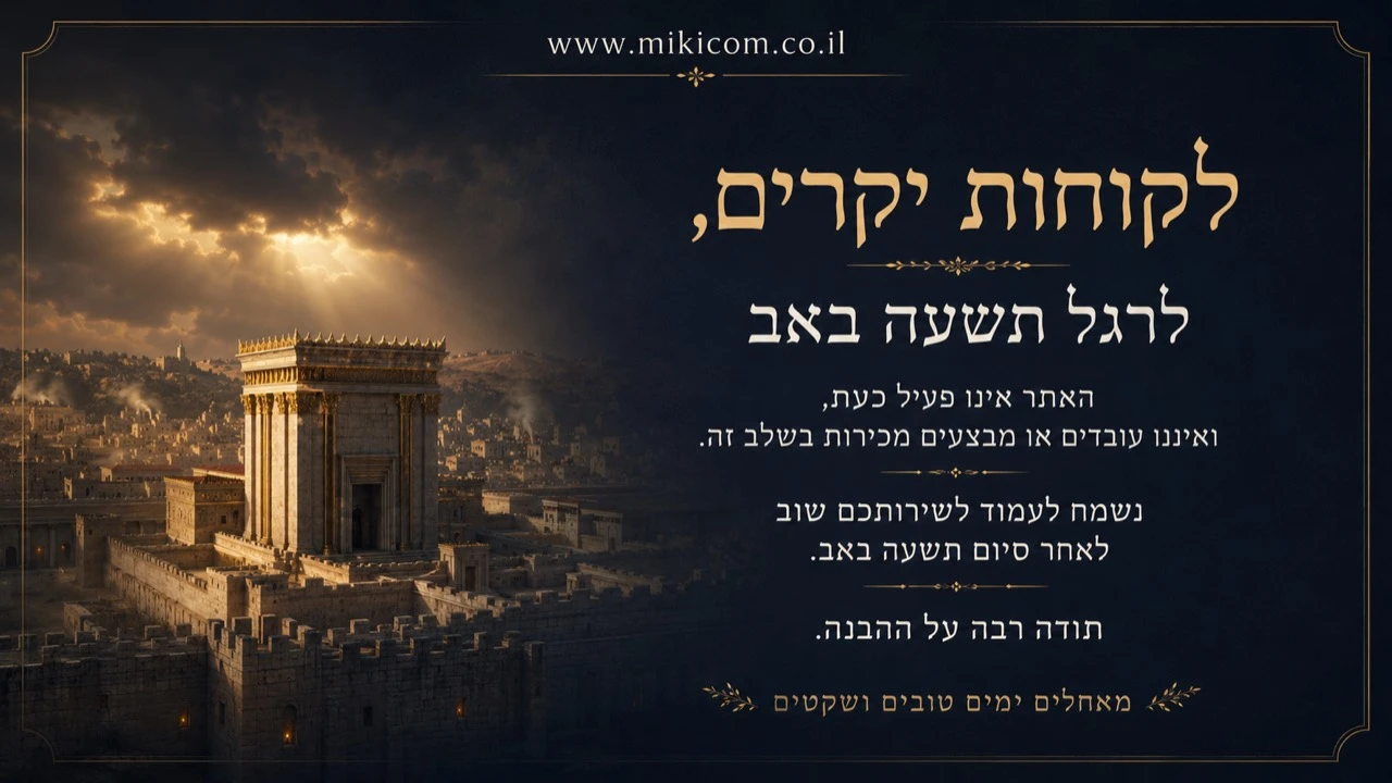 הודעה ללקוחות מיקיקום לרגל תשעה באב