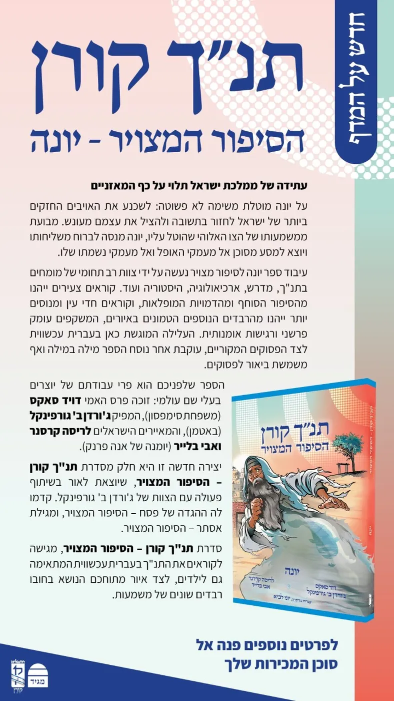 הסיפור המצוייר קורן יונה