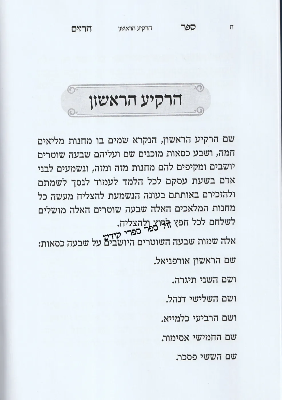 ספר הרזים