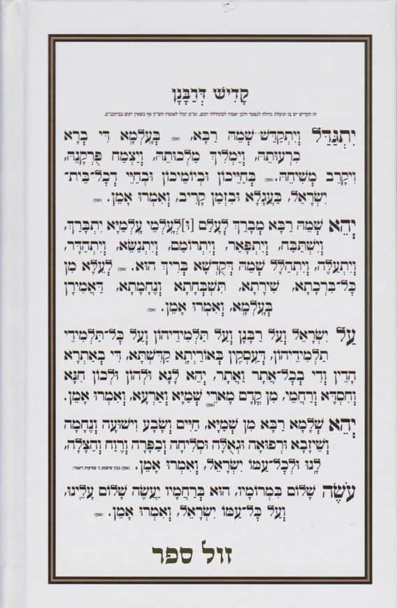 עילוי נשמות באותיות גדולות לפי מנהגי עדות המזרח