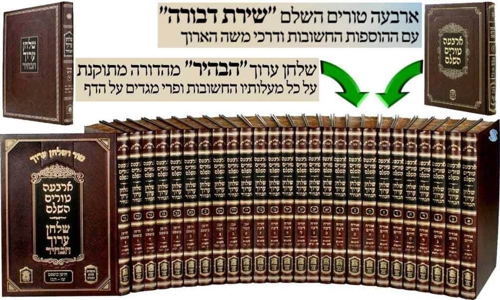 ארבעה טורים השלם "שירת דבורה" ושולחן ערוך הבהיר