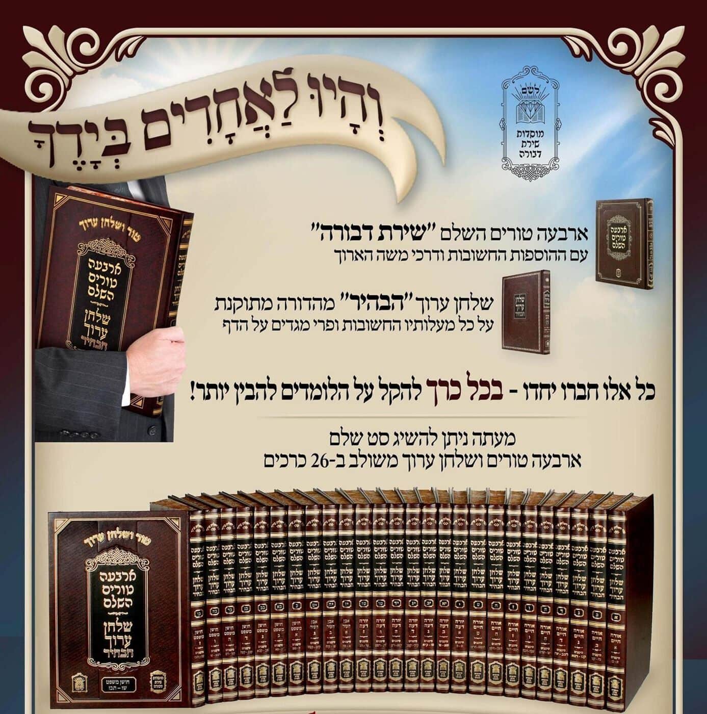 ארבעה טורים השלם "שירת דבורה" ושולחן ערוך הבהיר