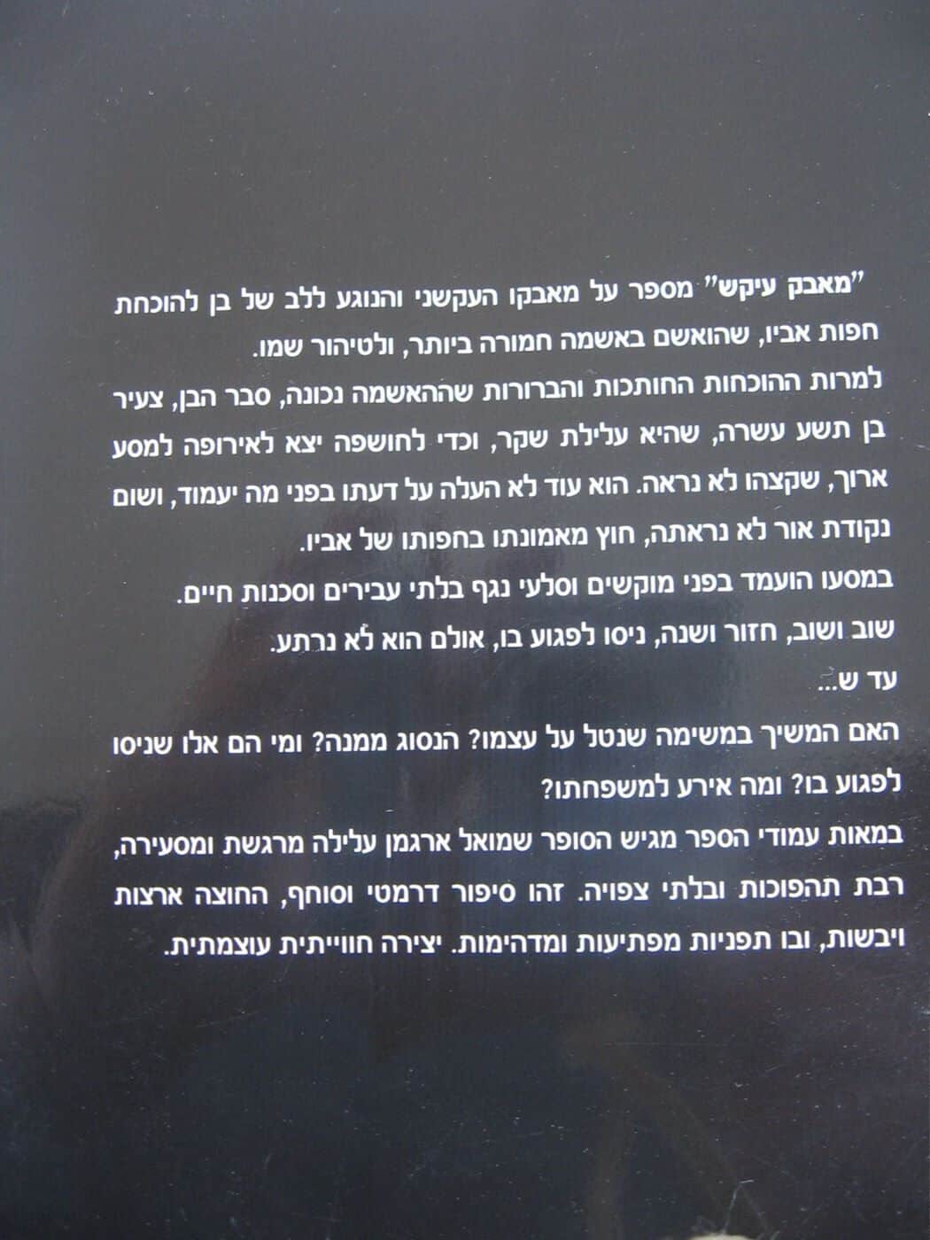 מאבק עיקש שמואל ארגמן