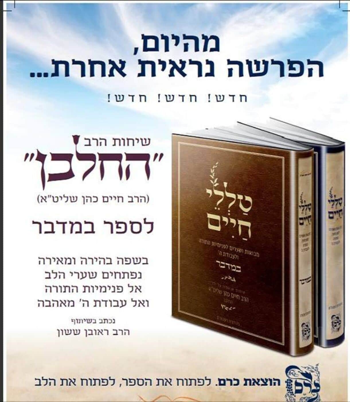 טללי חיים - ספר במדבר | "החלבן" הרב חיים כהן