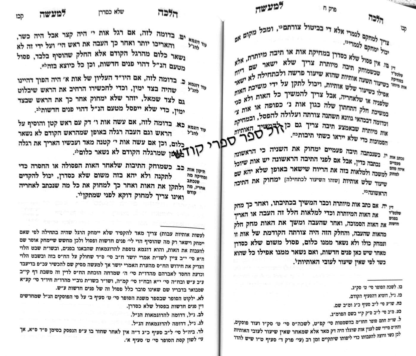 הלכה למעשה סת"ם