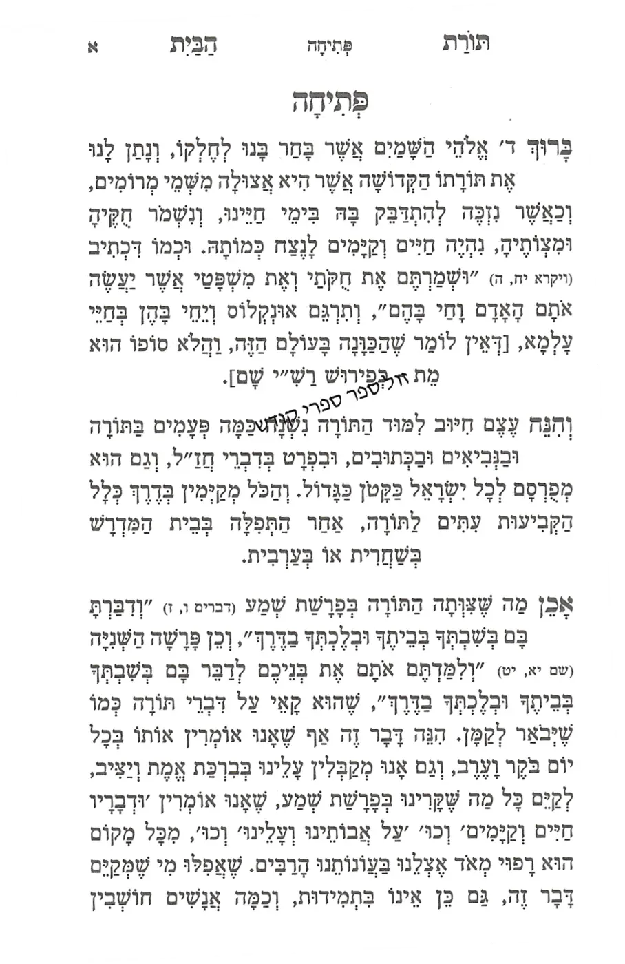 תורת הבית