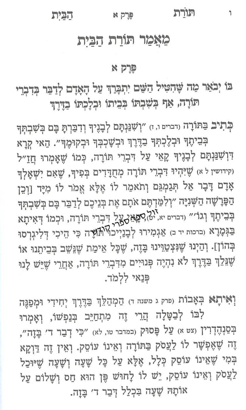תורת הבית